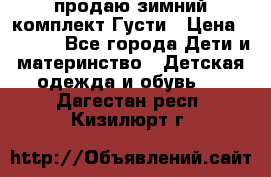 продаю зимний комплект Густи › Цена ­ 3 000 - Все города Дети и материнство » Детская одежда и обувь   . Дагестан респ.,Кизилюрт г.